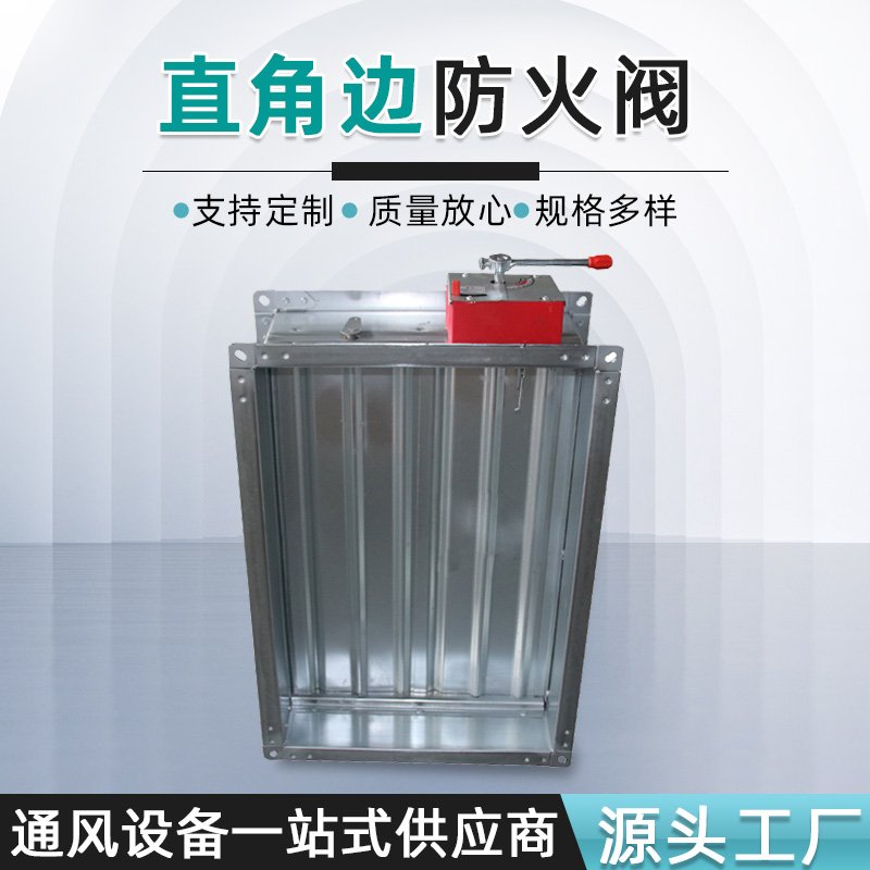 直角邊防火閥